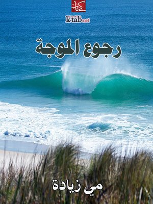 cover image of رجوع الموجة
